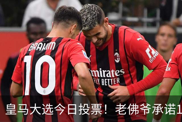 皇马大选今日投票！老佛爷承诺1.5亿报价超巨 里克尔梅要签哈兰德
