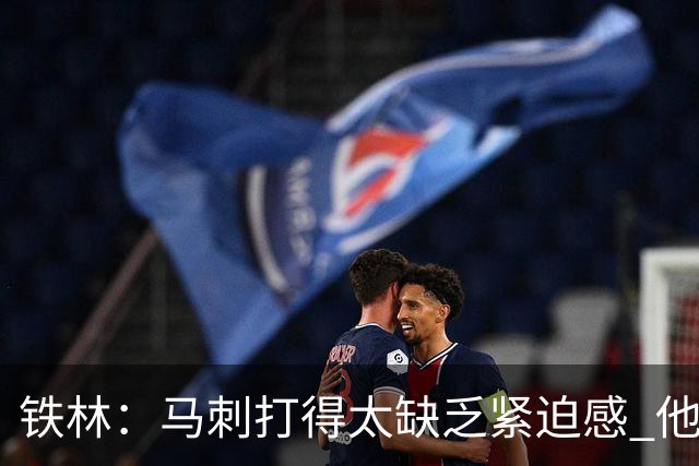 铁林：马刺打得太缺乏紧迫感 他们微小的失误葬送了比赛